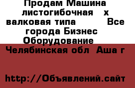 Продам Машина листогибочная 3-х валковая типа P.H.  - Все города Бизнес » Оборудование   . Челябинская обл.,Аша г.